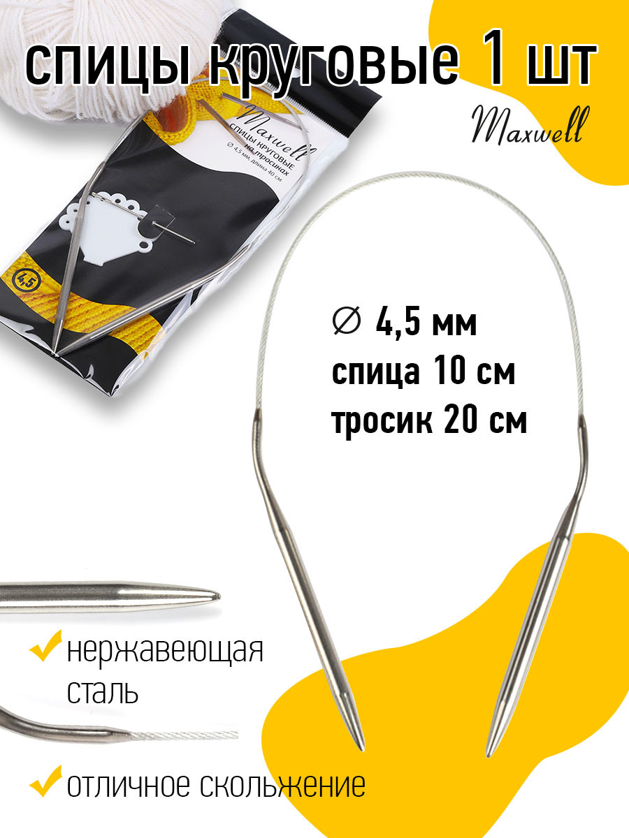 Спицы для вязания круговые Maxwell Black 4,5 мм 40 см