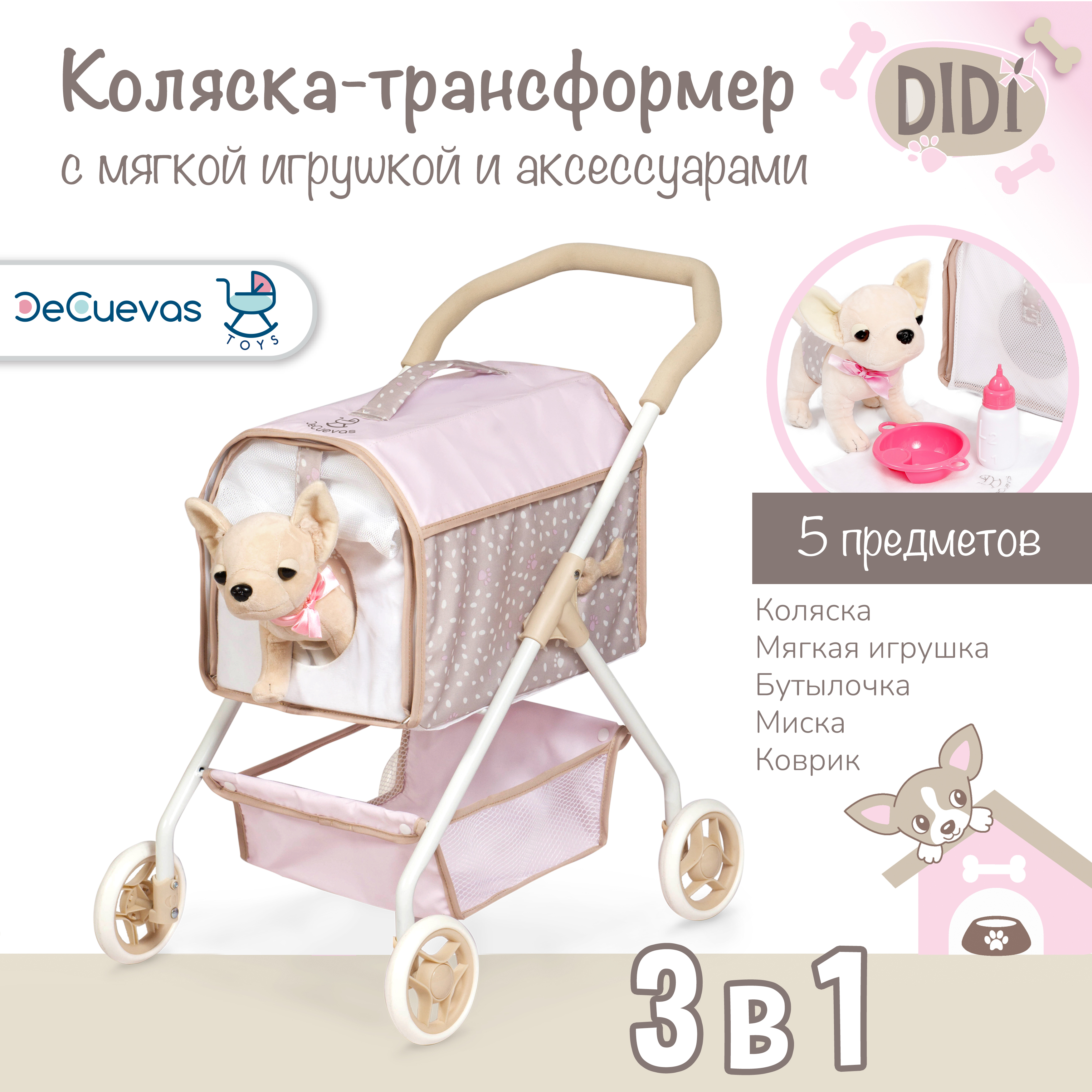 Коляска для игрушек и кукол 3 в 1 Decuevas Toys прогулочная с собачкой и  аксессуарами, 61 см, серия Диди для девочек от 3 лет