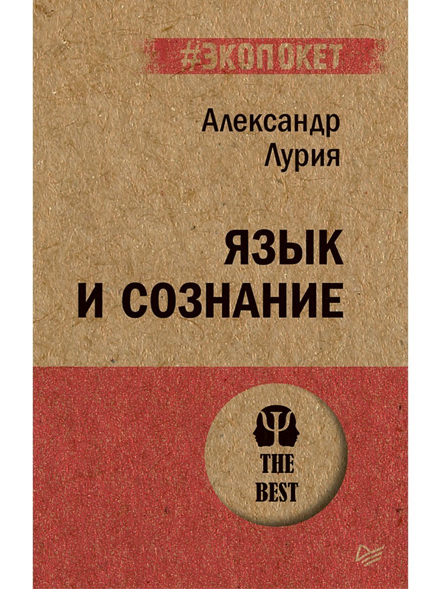 Язык и сознание (#экопокет) | Лурия Александр Романович - купить с  доставкой по выгодным ценам в интернет-магазине OZON (619963324)