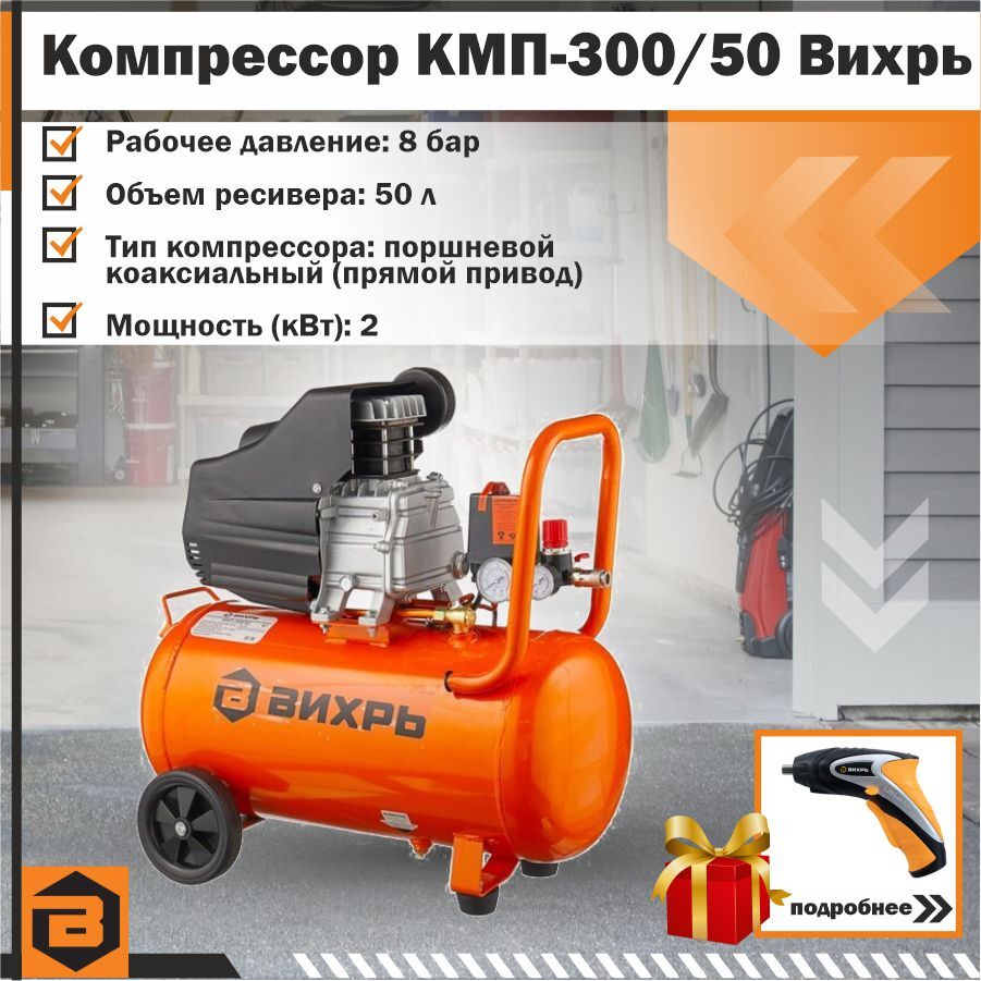 Компрессор Вихрь Кмп 400 50р Купить