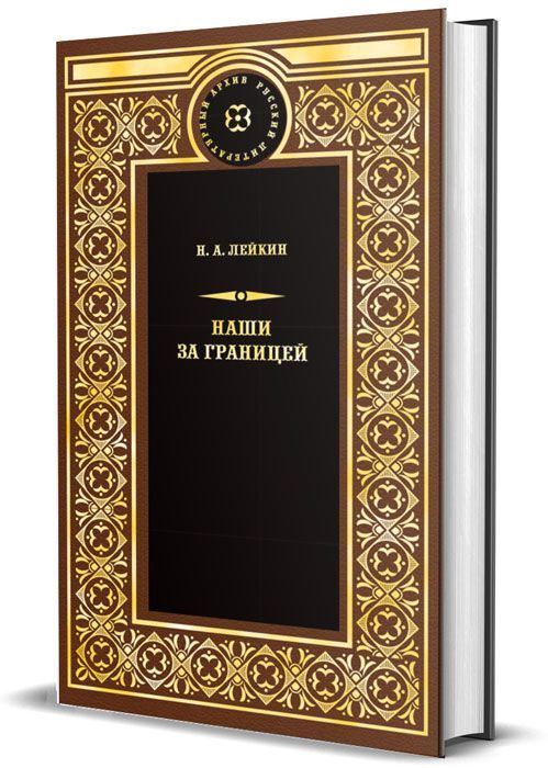 Нашизаграницей|ЛейкинНиколайАлександрович