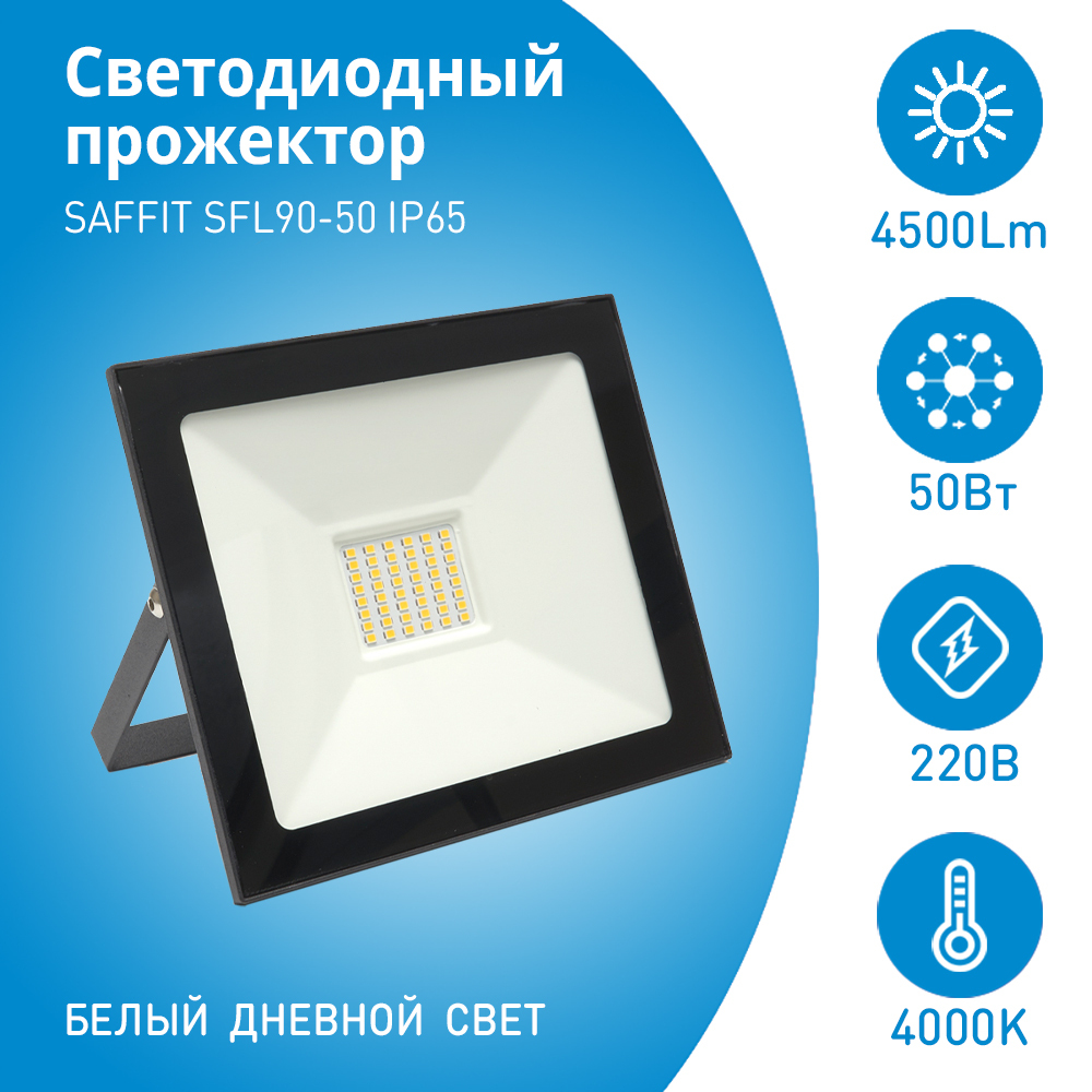 Прожектор светодиодный SAFFIT sfl90-50 [50 Вт, 4500 лм, 4000 к, ip65]. Прожектор светодиодный 30 Вт SAFFIT sfl90-30 (ip65 4000. Прожектор светодиод. 50вт sfl90-50 4000к ip65 (черный) SAFFIT Feron. SAFFIT sfl90-50 55073. Прожекторы saffit