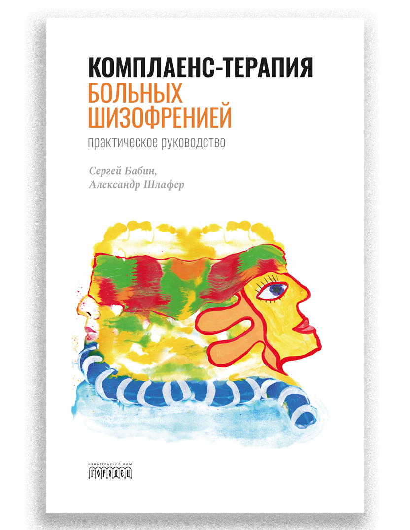 Комплаенс-терапия больных шизофренией | Шлафер Александр Михайлович, Бабин  Сергей Михайлович - купить с доставкой по выгодным ценам в  интернет-магазине OZON (174422098)