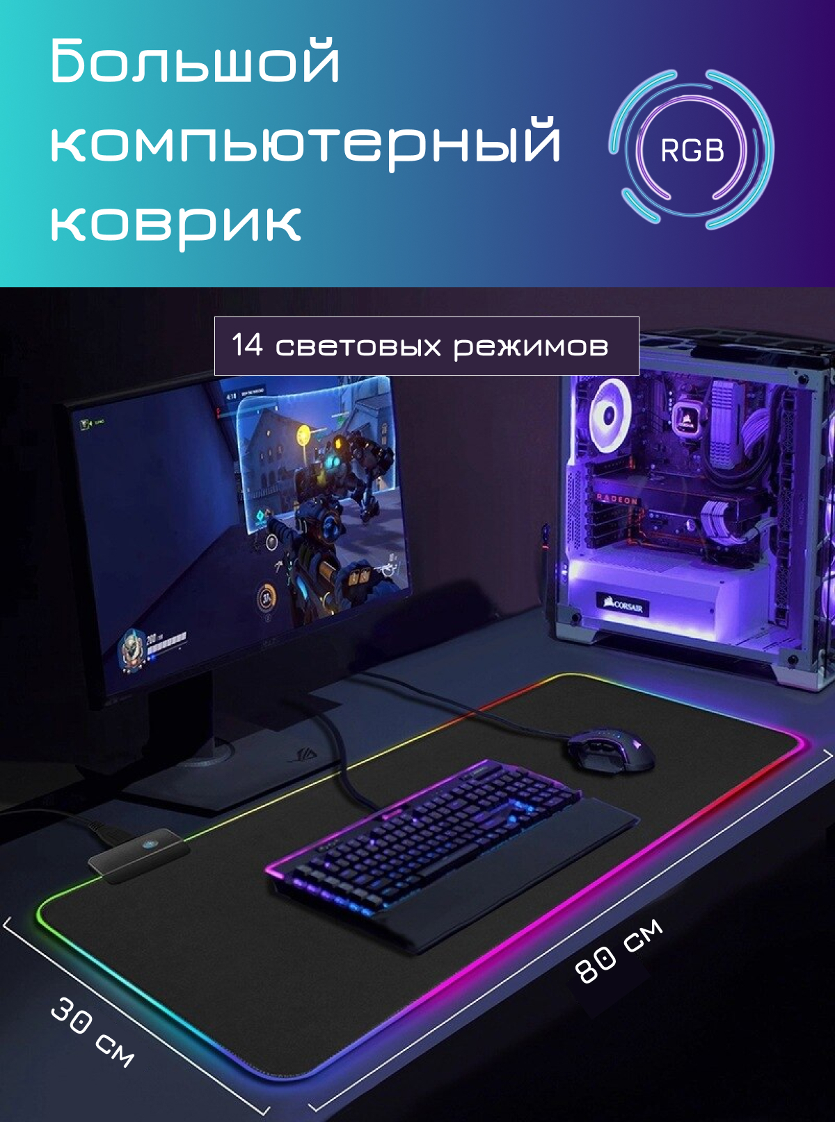 Коврик rgb на весь стол