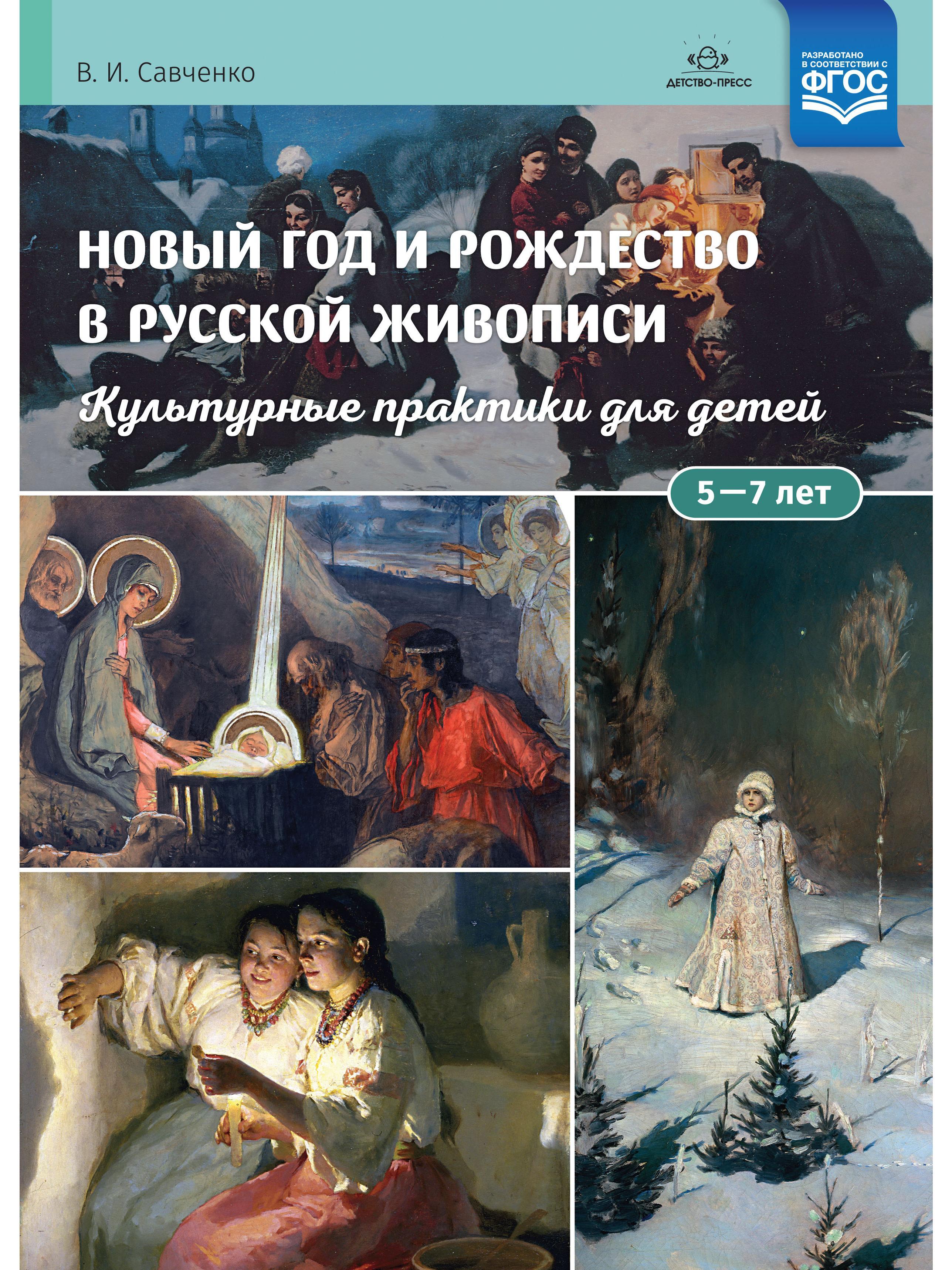 Новый год и Рождество в русской живописи. Для детей 5 - 7 лет:  учебнонаглядное пособие. ФГОС - купить с доставкой по выгодным ценам в  интернет-магазине OZON (623904070)