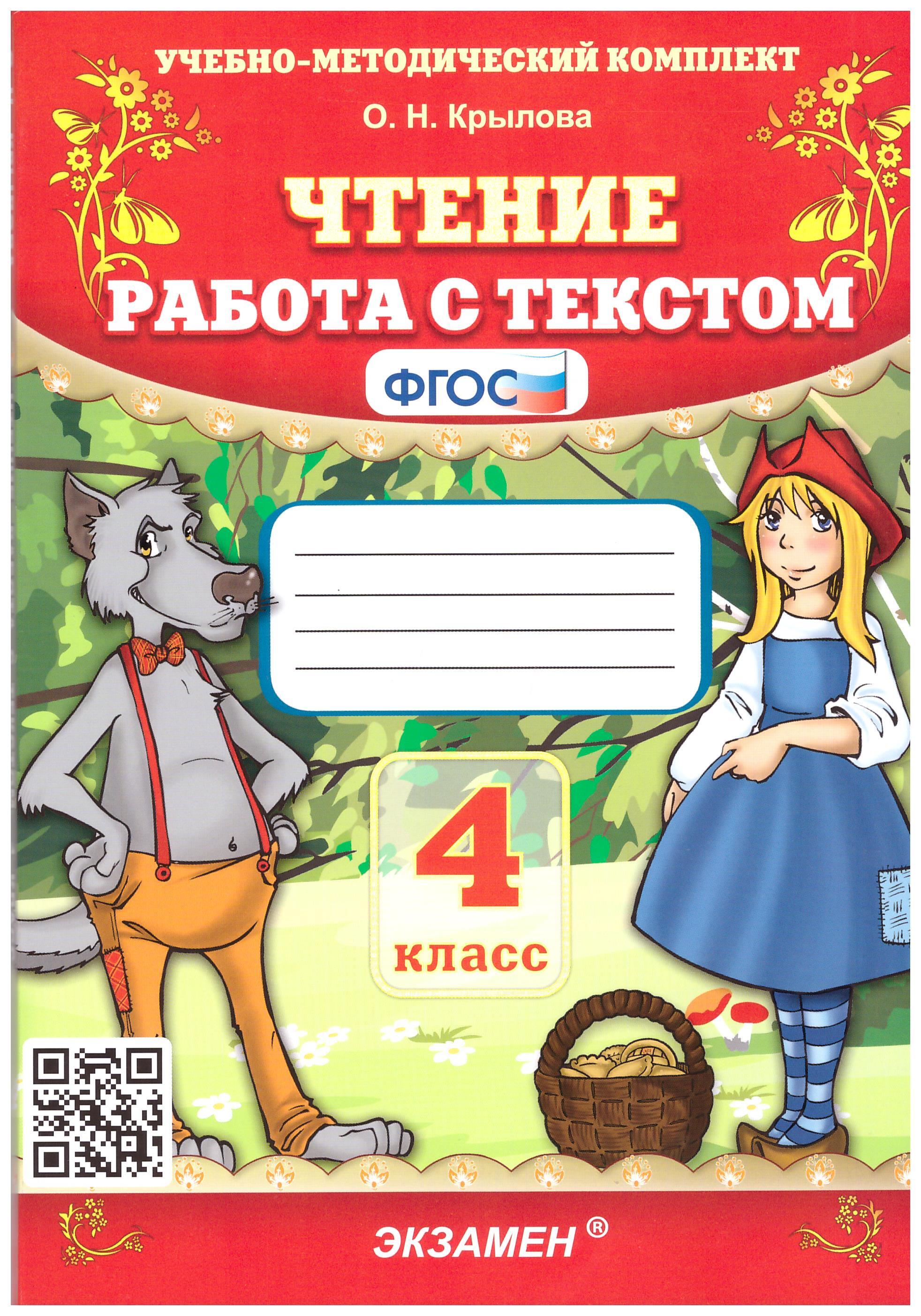 Чтение 4 класс рабочая тетрадь стр 88. Чтение работа с текстом. Чтение работа с текстом 4 класс.