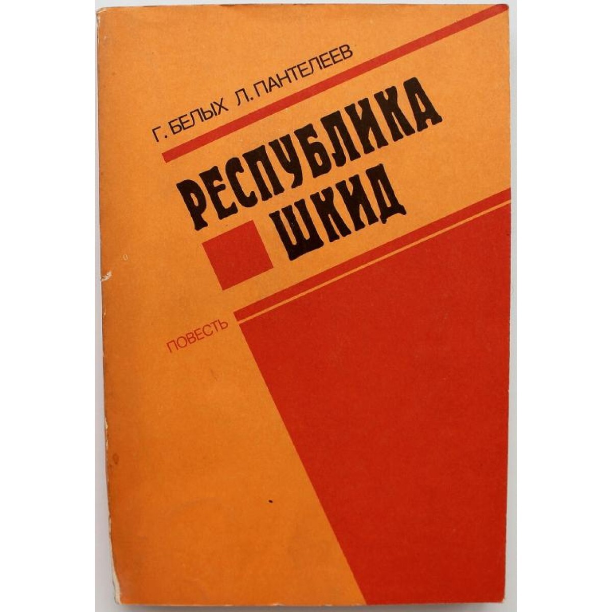 Республика шкид книга картинки