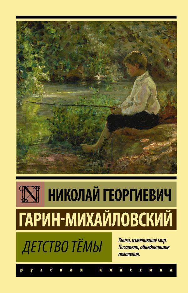 Книга Детство Темы. Гарин-Михайловский Н. Г.