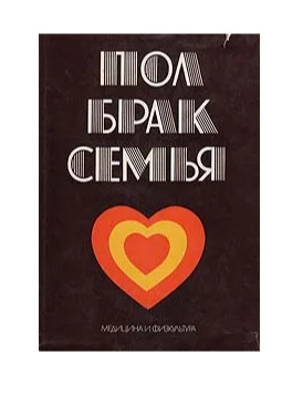 Пол брак. Книга о пол мужчина и женщина. Пол брак семья книга читать. Книга пол, брак, семья 1977 г..