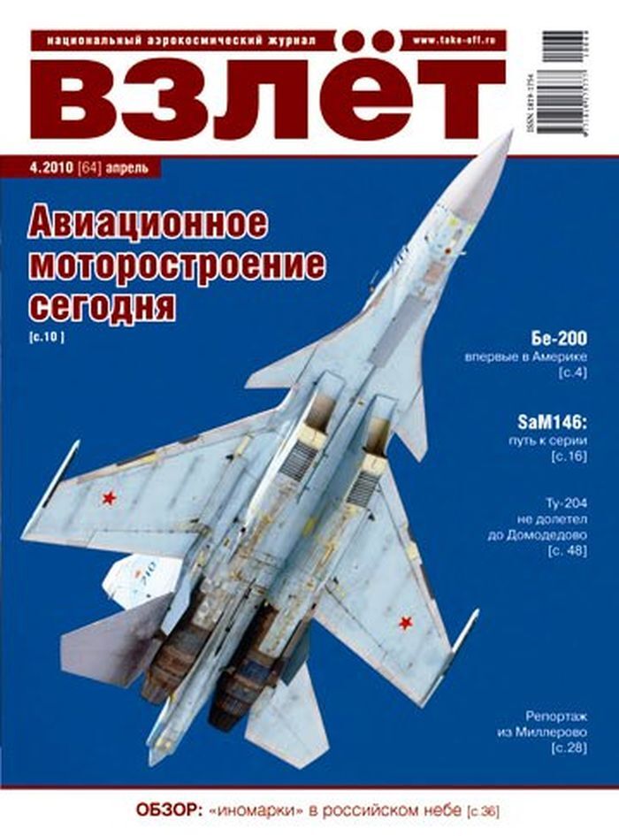 Журнал взлет. Журналы Российской авиации. Журнал взлет фото. Взлёт (2010).