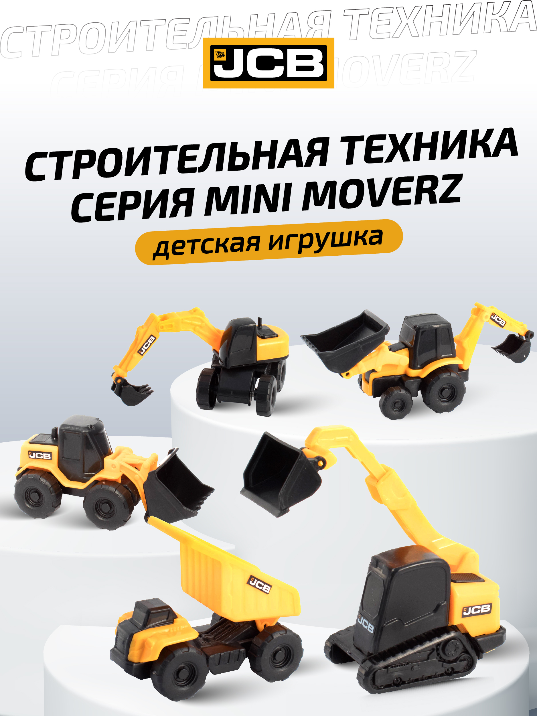 Строительная техника серия Mini Moverz (5 шт в упак) (JCB), 1416886 -  купить с доставкой по выгодным ценам в интернет-магазине OZON (174544117)