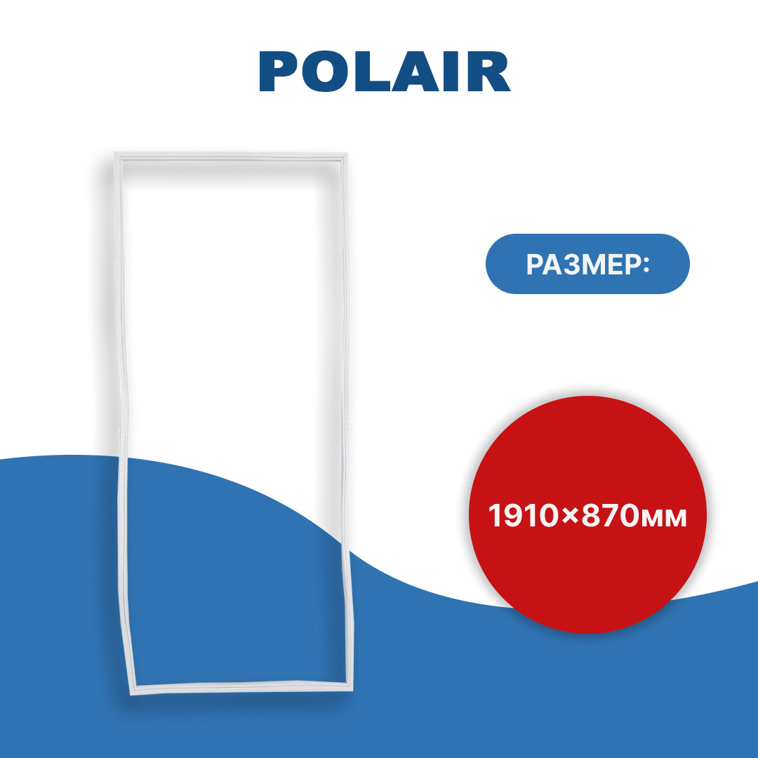 Уплотнитель двери холодильной камеры КХН Polair (Полаир) (внутренний)  191*87 см - купить с доставкой по выгодным ценам в интернет-магазине OZON  (624980411)