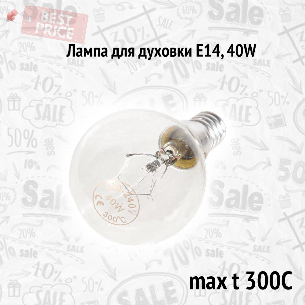 ЛампадлядуховкиE14,40W,maxt300С