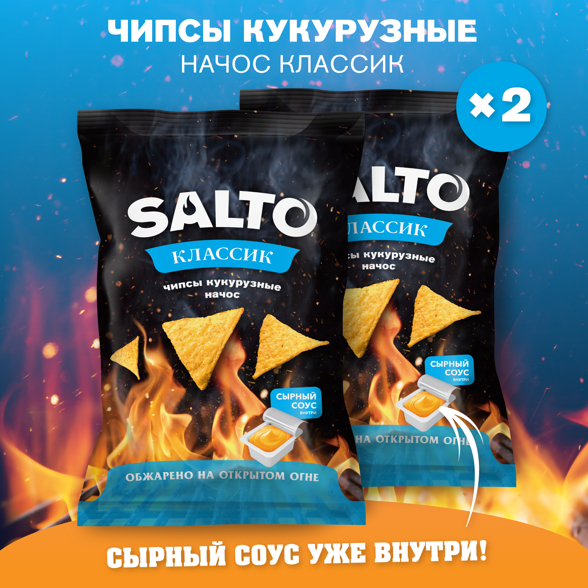 ЧипсыкукурузныеначосКлассикссырнымсоусом2пачких100гSalto