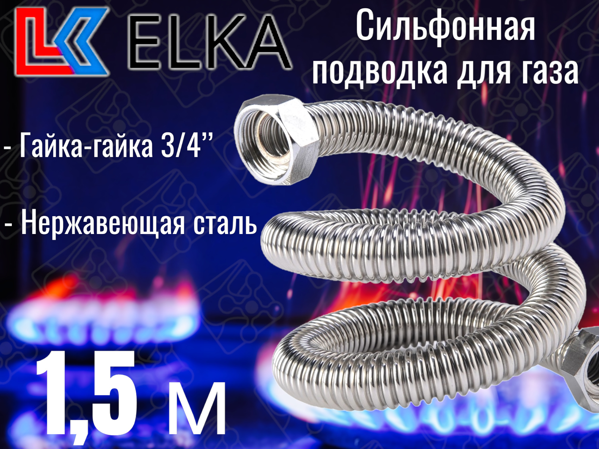 ELKA Шланг, подводка для газовых систем 3/4" 1,5м Гайка-гайка