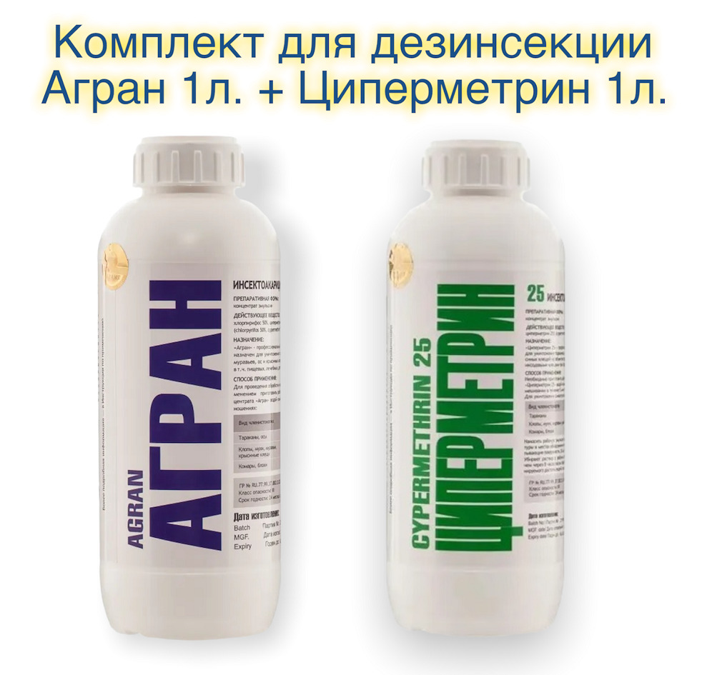 Агран от клопов. Агран 50 мл. Агран и циперметрин. Средство от насекомых агран 100 мл. Агран 1 л, алюм флакон.
