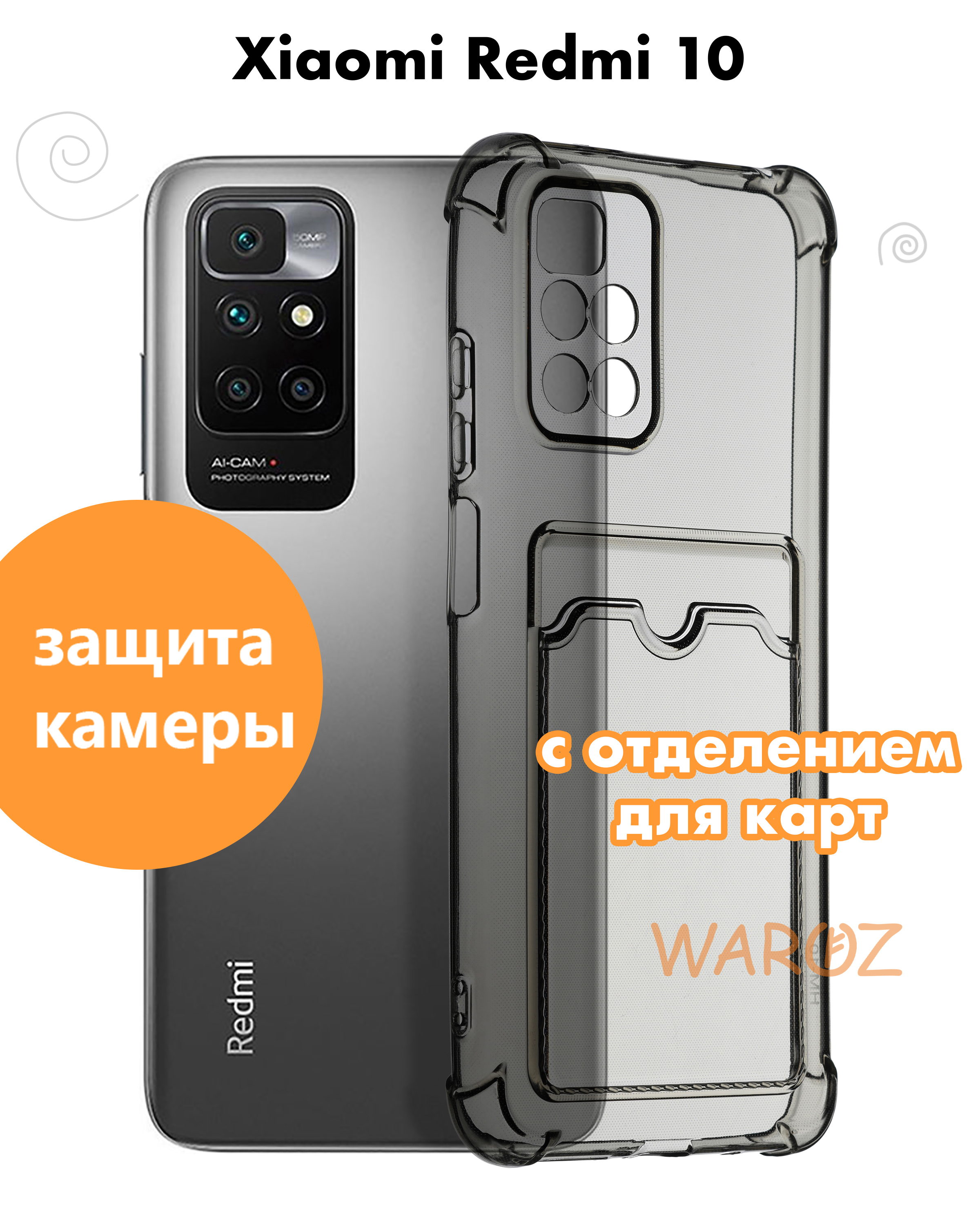 Чехол для смартфона Xiaomi Redmi 10, усиленный бампер, силиконовый. Защита  камеры, с карманом для пластиковых карт и фото. - купить с доставкой по  выгодным ценам в интернет-магазине OZON (633722603)