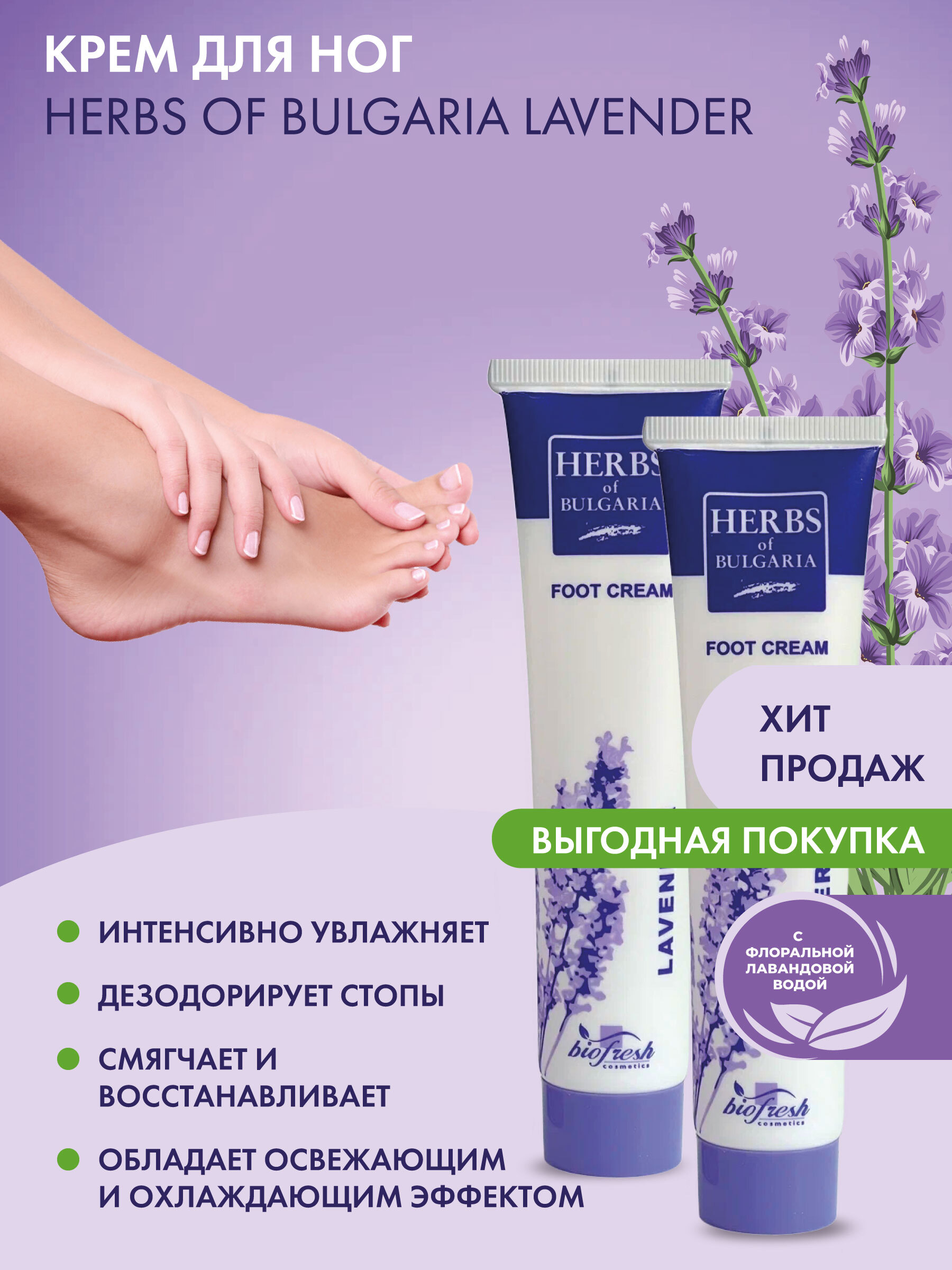 Крем антибактериальный для ног Herbs of Bulgaria Lavender, 75 мл*2 шт