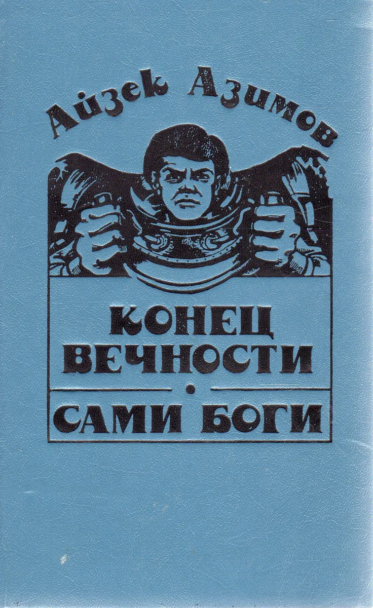 Книга сами боги айзек азимов. Азимов Айзек "конец вечности". Сами боги Айзек Азимов. Конец вечности книга. Айзек конец вечности сами боги.