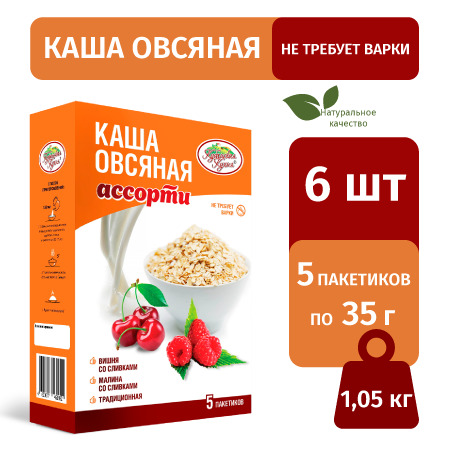 Каша овсяная ассорти "Кубанская кухня": Вишня со сливками, Малина со сливками, Традиционная 175г(5 пакетиков по 35г), набор 6шт