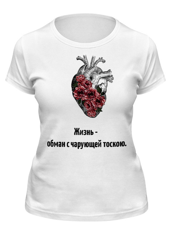 Обманутая на ю. Футболка жизнь боль. Футболка химия жизнь. Хьюит к. "сладкий обман"