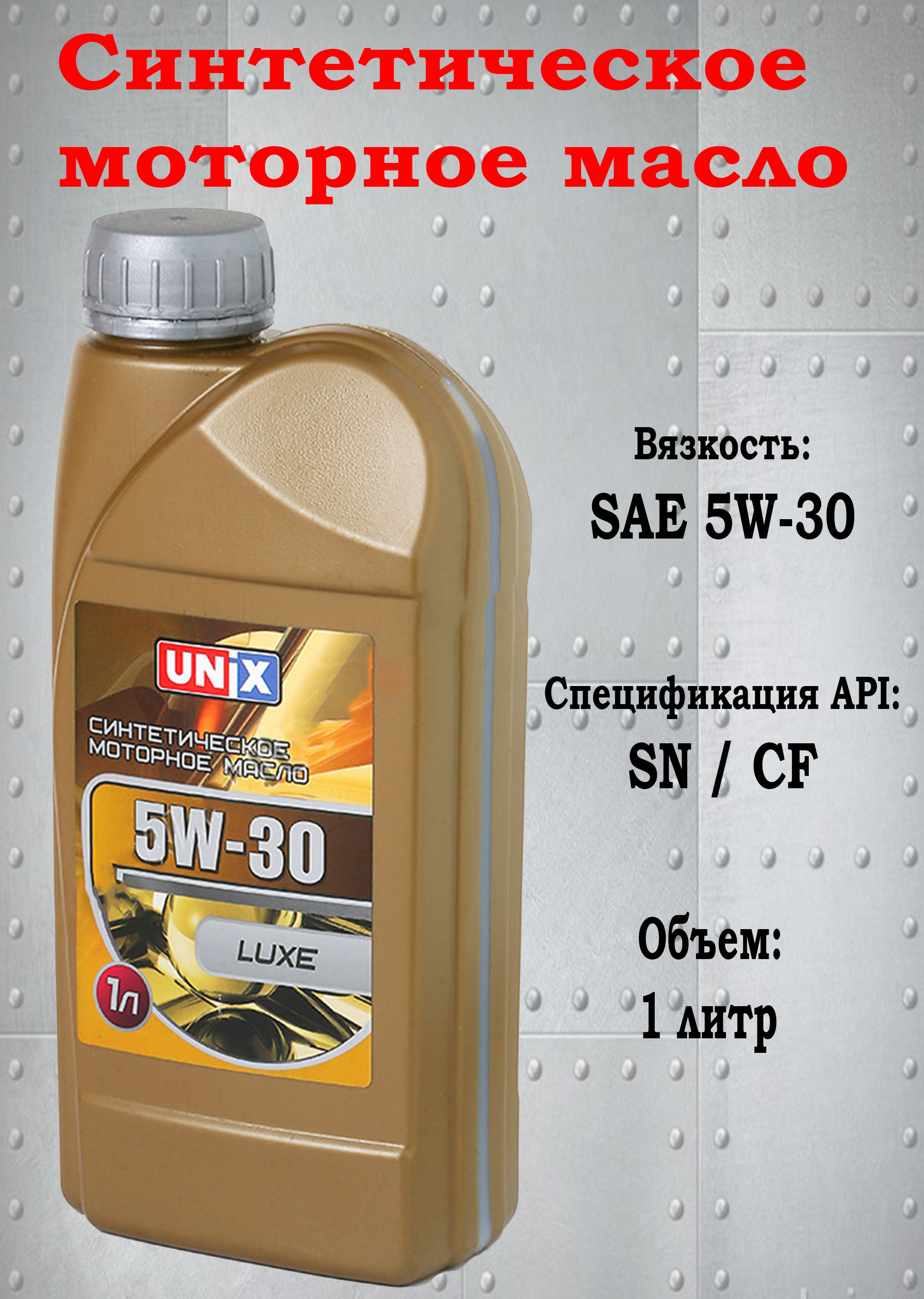 Масло моторное Unix 5W-30 Синтетическое - купить в интернет-магазине OZON  (637986040)