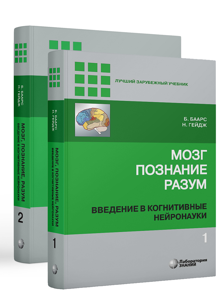 Мозг, познание, разум. Введение в когнитивные нейронауки. В 2-х частях 6 изд | Баарс Б.