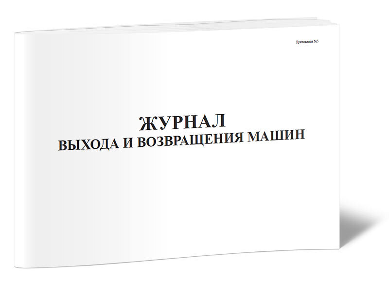 Журнал выхода и возвращения машин. Книга регистрации боя посуды. Журнал выхода. Журнал выхода тс на линию. Журнал учета выхода автомобиля на линию.