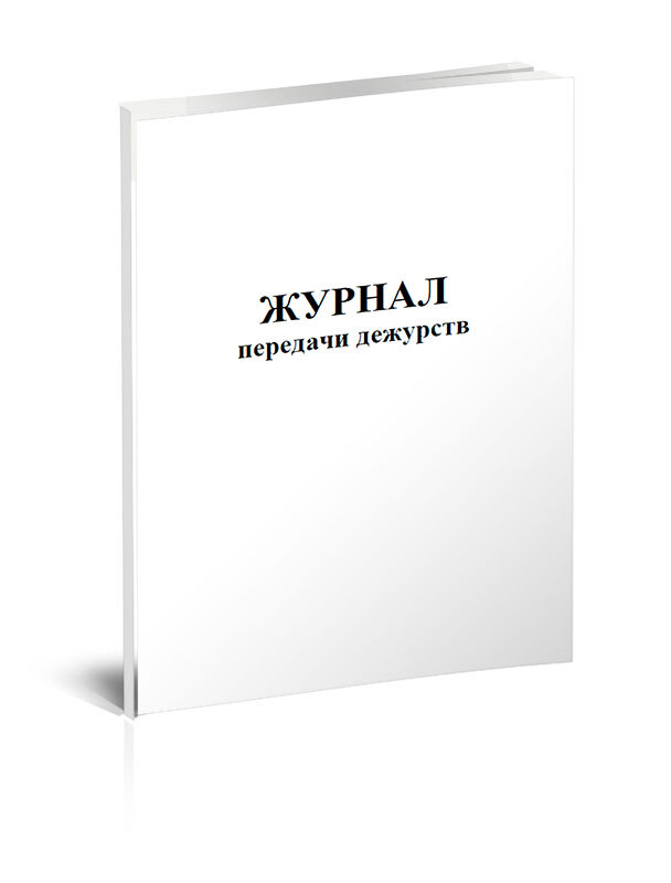 Книга приема и сдачи дежурства по роте образец заполнения