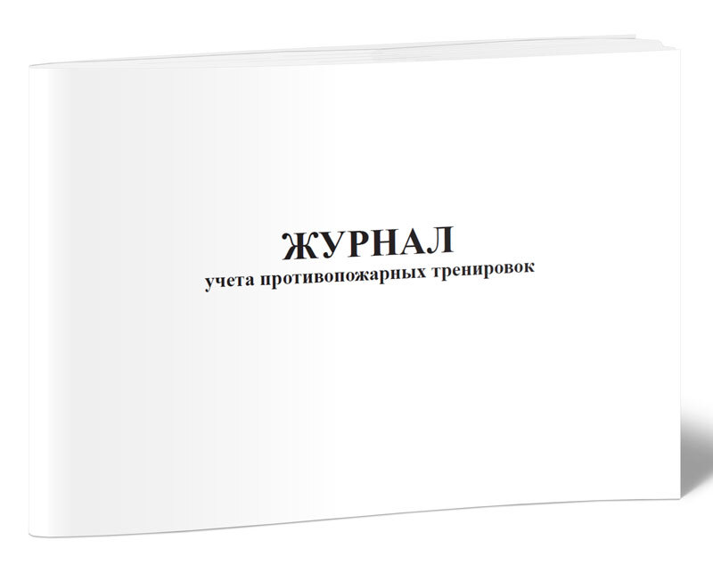 Журнал учета противопожарных. Журнал учета тренировок. Журнал учета огнезащитных работ.