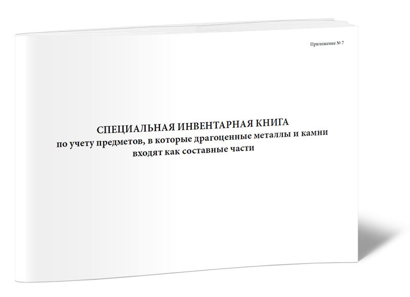 Учет вещей. Журнал учета монет. Книга учета драгоценных металлов в воинской части.