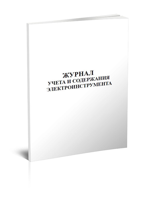 Журнал учета и содержания электроинструмента 60 стр. 1 журнал (Книга учета)