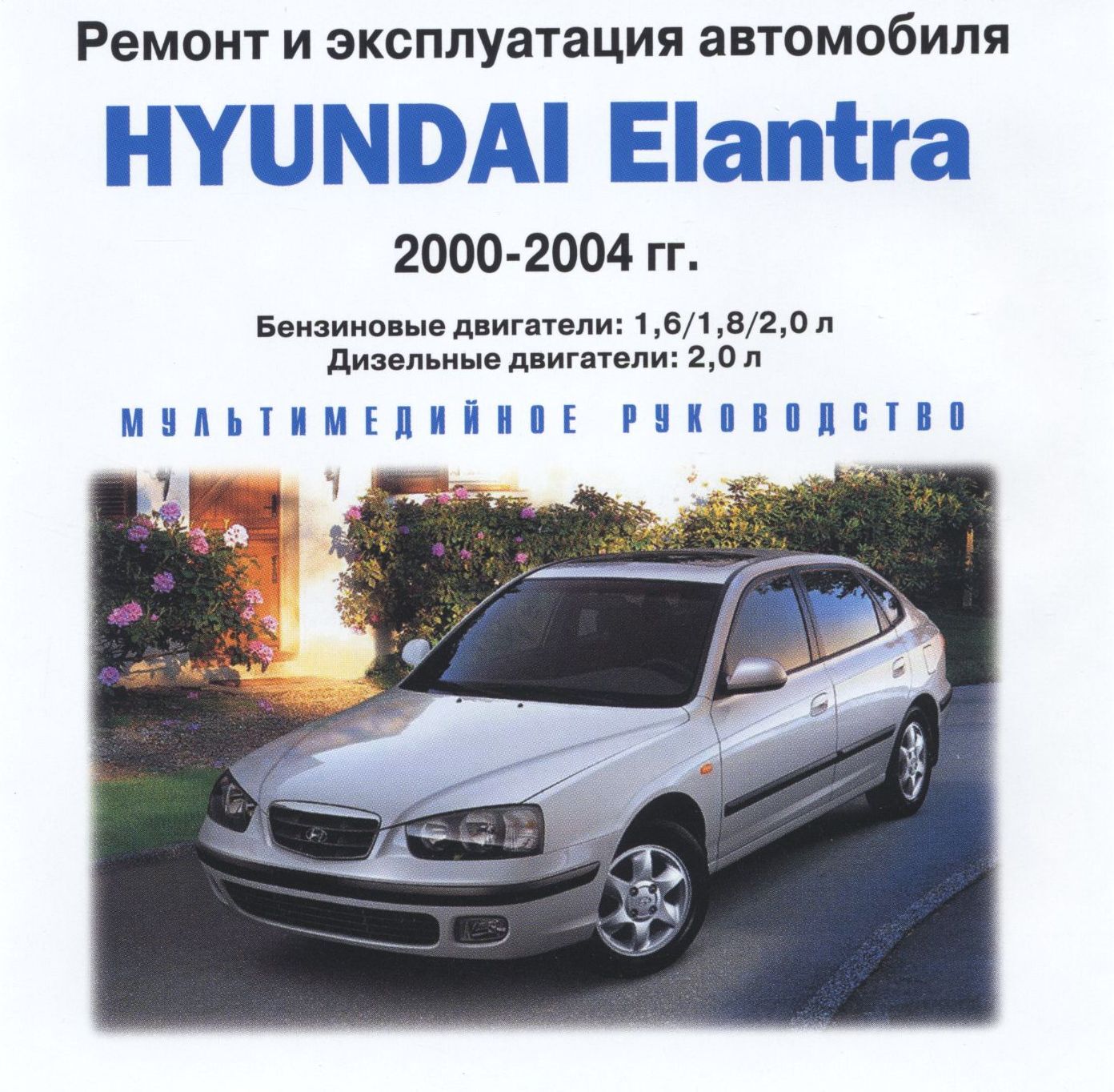 Эксплуатация и ремонт hyundai. Руководство по ремонту Hyundai Lantra g1. Руководство по эксплуатации автомобиля. Автомобильная книжка Хендай Элантра 2000г.