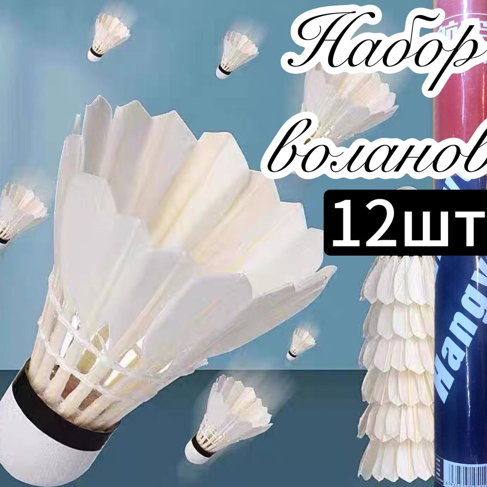 ЮО Волан 12 шт