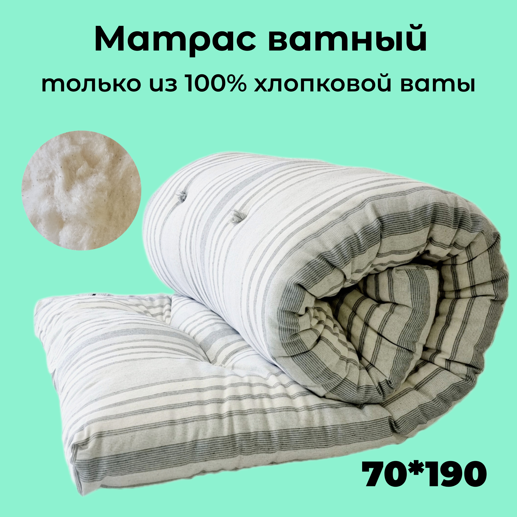 Вата 100 хлопок. Матрас ватный 120*190 тик. Матрас вата "Прима" покрытие тик 70*190. Матрас вата Прима тик. Матрас ватный 140*190 тик.