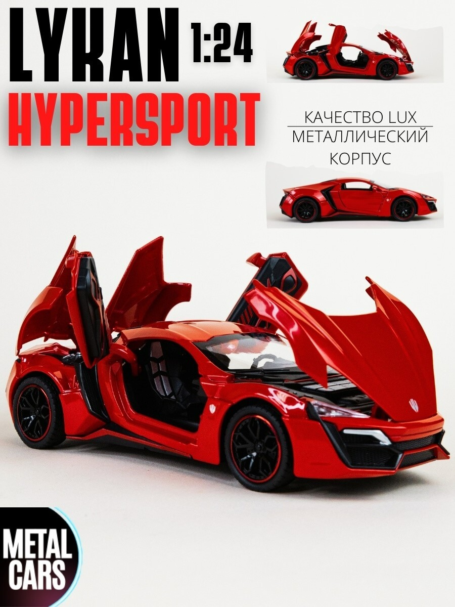 Lykan Hypersport (Ликан ГиперСпорт) машинка металлическая инерционная с  открывающимися вверх дверьми, капотом и багажником, со световыми и  звуковыми ...