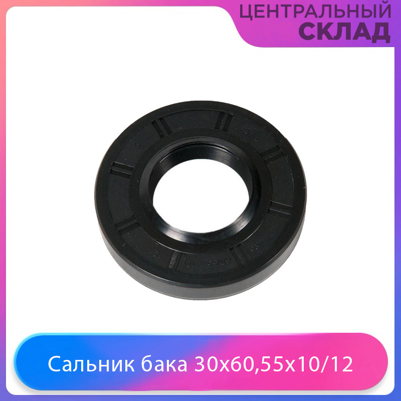 30 60 55 10 12 Купить Сальник