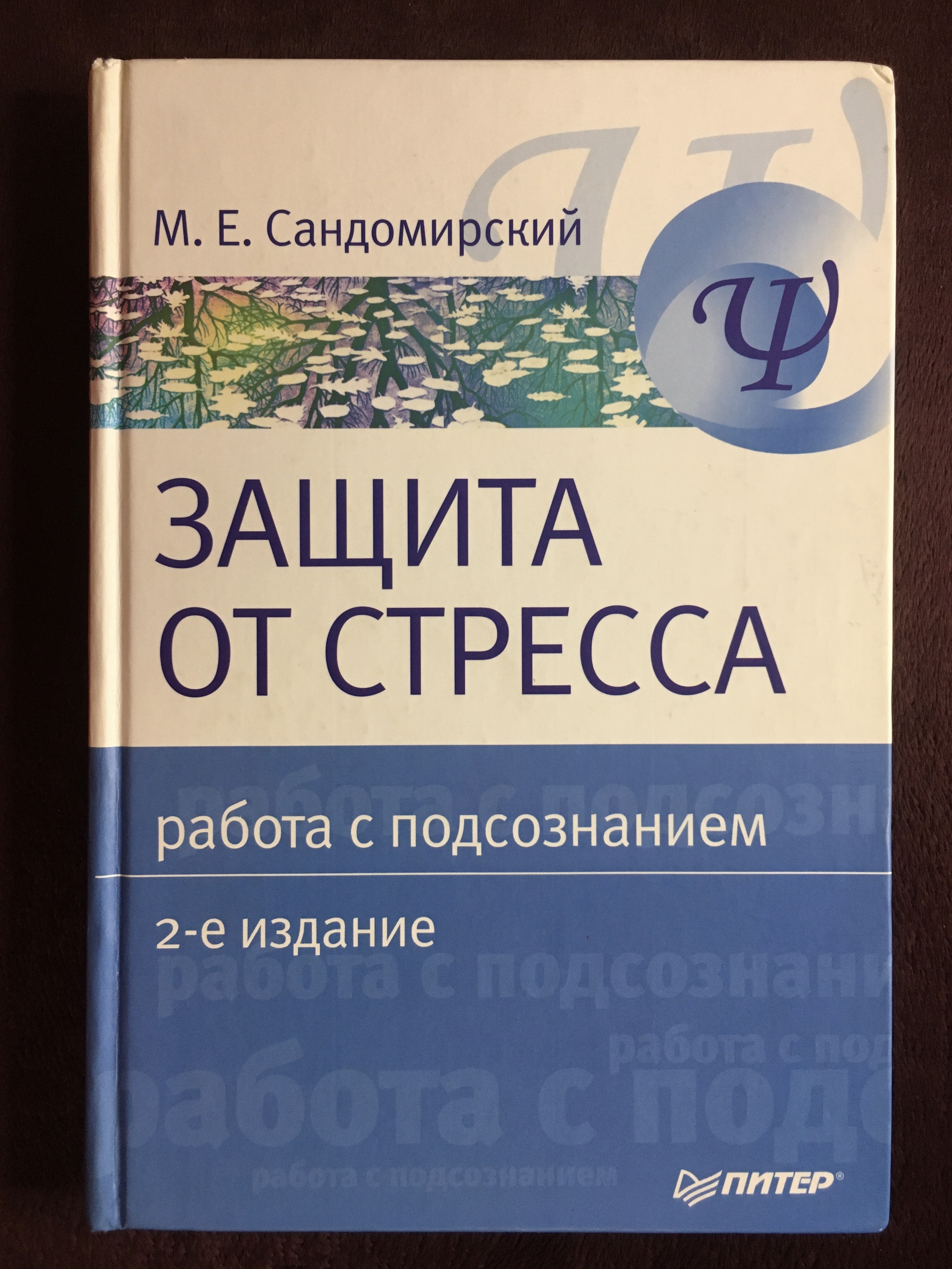 Сандомирский психосоматика и телесная. Сандомирский, м. е. защита от стресса. Сандомирский защита от стресса. Сандомирский психосоматика.