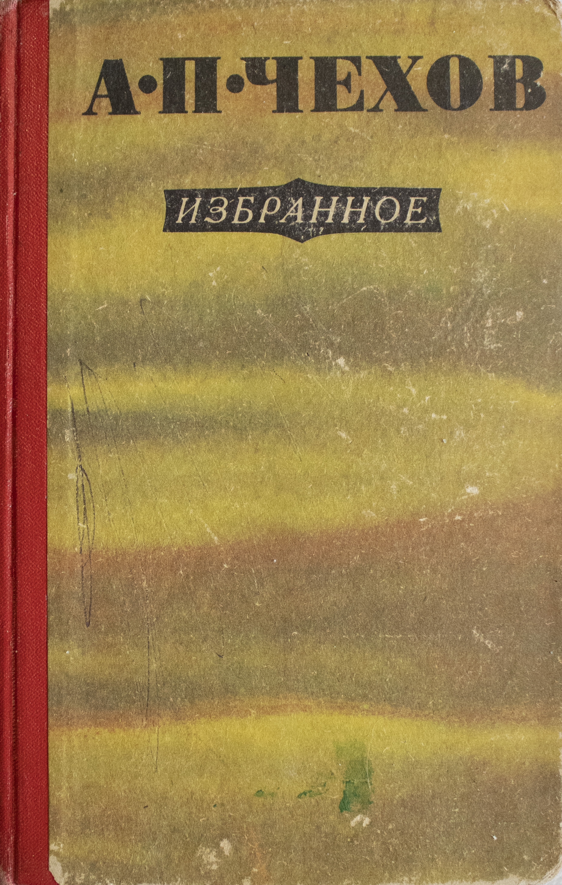 Чехов избранное. Чехов избранное большая книга. Избранное Чехов 1954. Чехов избранное 30239.