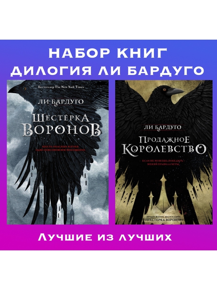 Шестерка ворона книга. Шестерка Воронов и продажное королевство. Бардуго продажное королевство. Шестёрка Воронов ли Бардуго книга. Дилогия Воронов ли Бардуго.