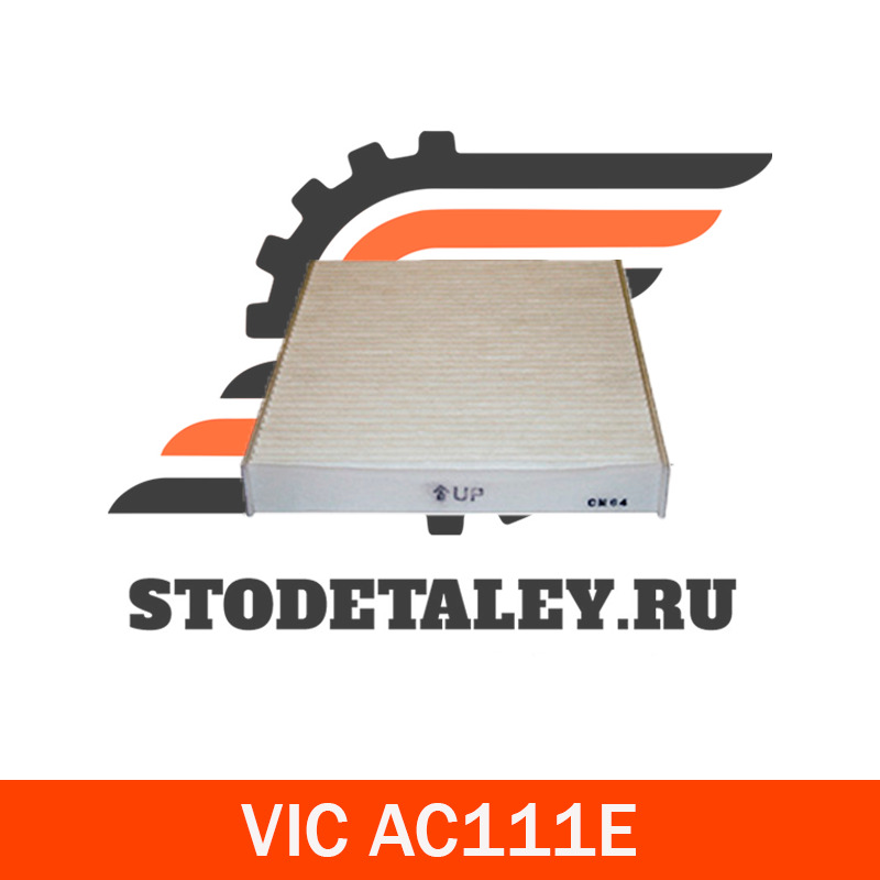 Салонный фильтр АС-111. Vic ac111ex. Vic AC-201ex. Vic AC-808ex.