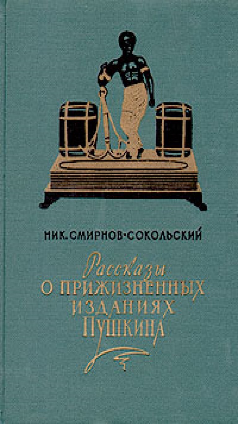 Детективы автор ульянова. Н. Рассказы п н. Книга рассказы о книгах смирнов-сокольский. Рассказы п н.