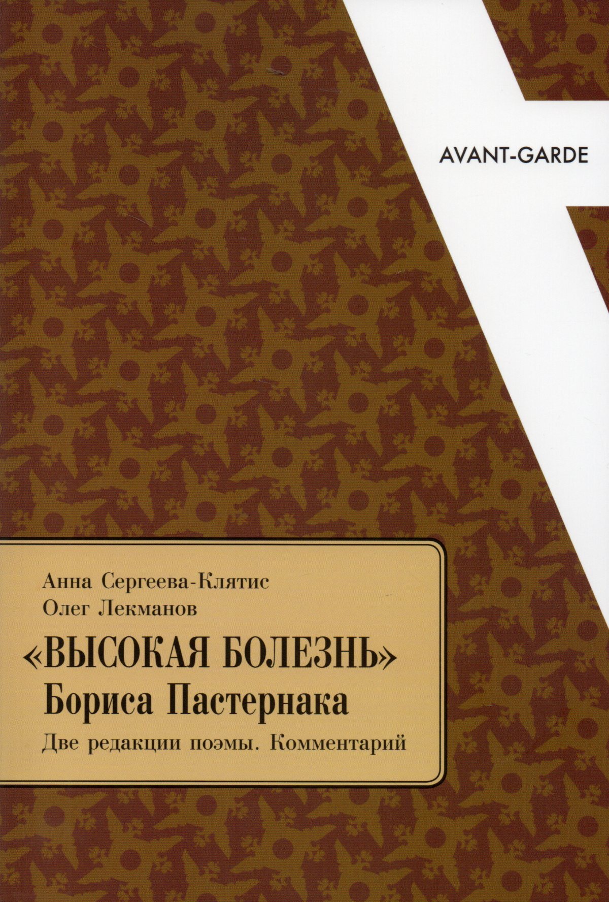 Высокая болезнь. Высокая болезнь Борис Пастернак. Высокая болезнь книга. Пастернак цикл высокая болезнь. Анна Сергеева-Клятис. Пастернак..