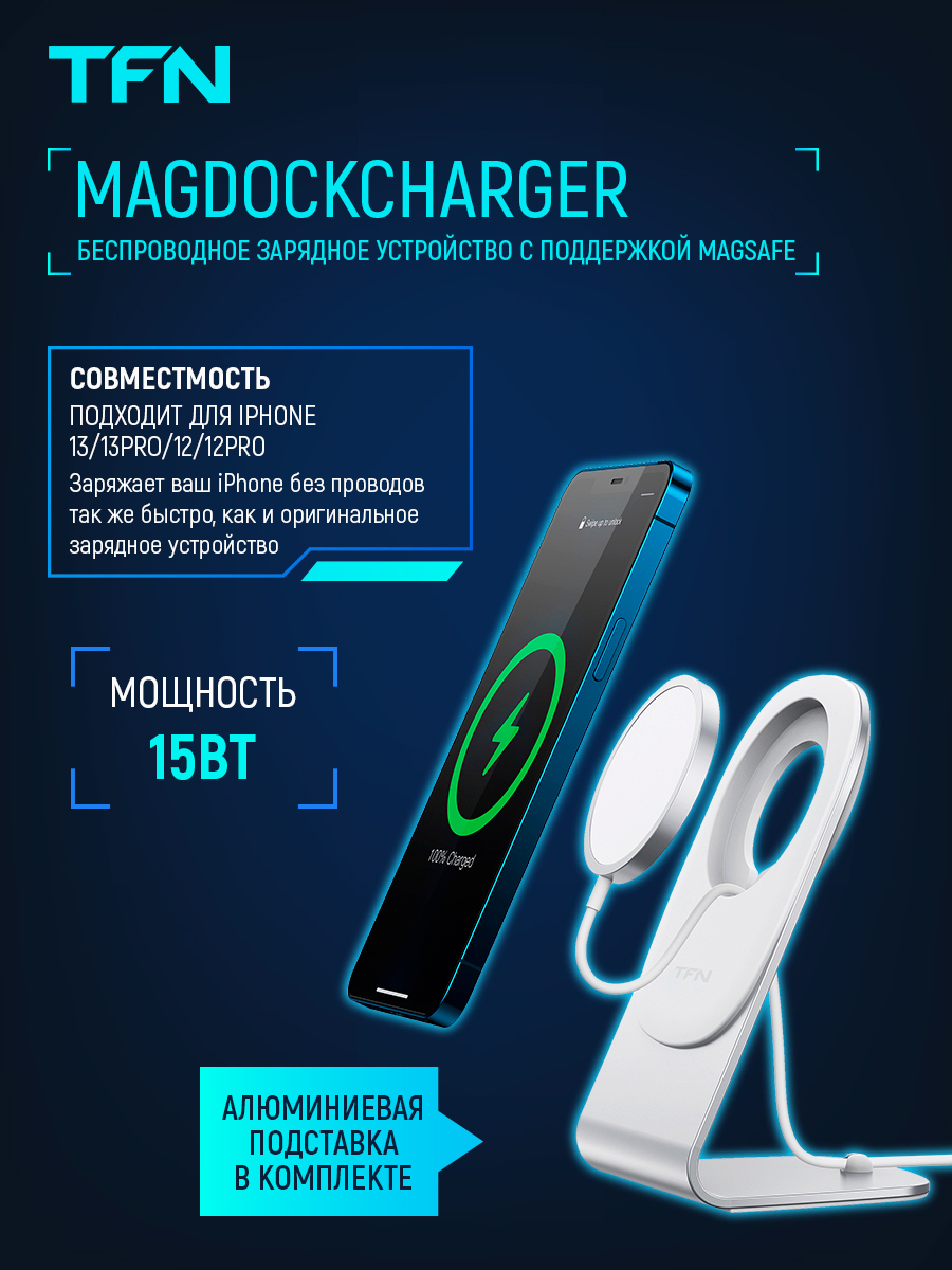 Беспроводное зарядное устройство TFN MagDockCharger