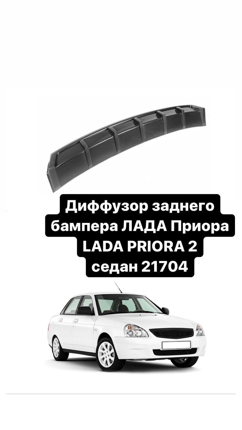 Диффузор на задний бампер Лада Приора LADA PRIORA 2 седан 21704 (шагрень)  купить по низкой цене в интернет-магазине OZON (646677867)