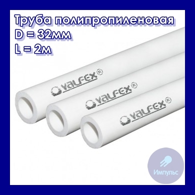 Труба полипропиленовая 32х5,4 мм 2м Valfex белая SDR 6 PN20