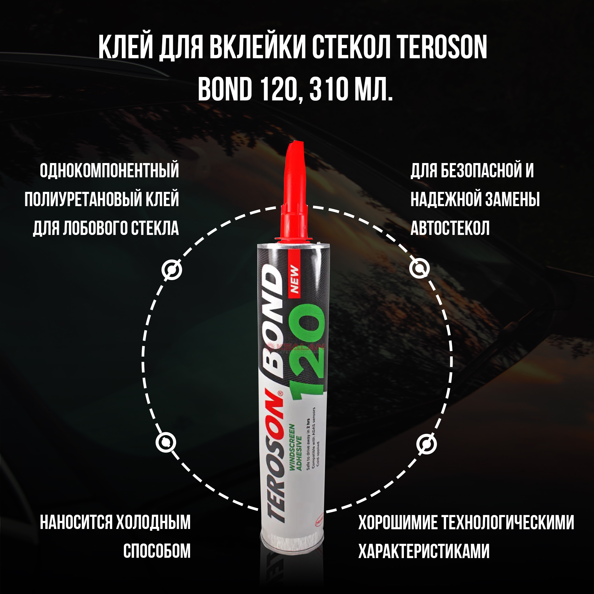 Клей для вклейки стекол TEROSON BOND 120, 310 мл, 2647771