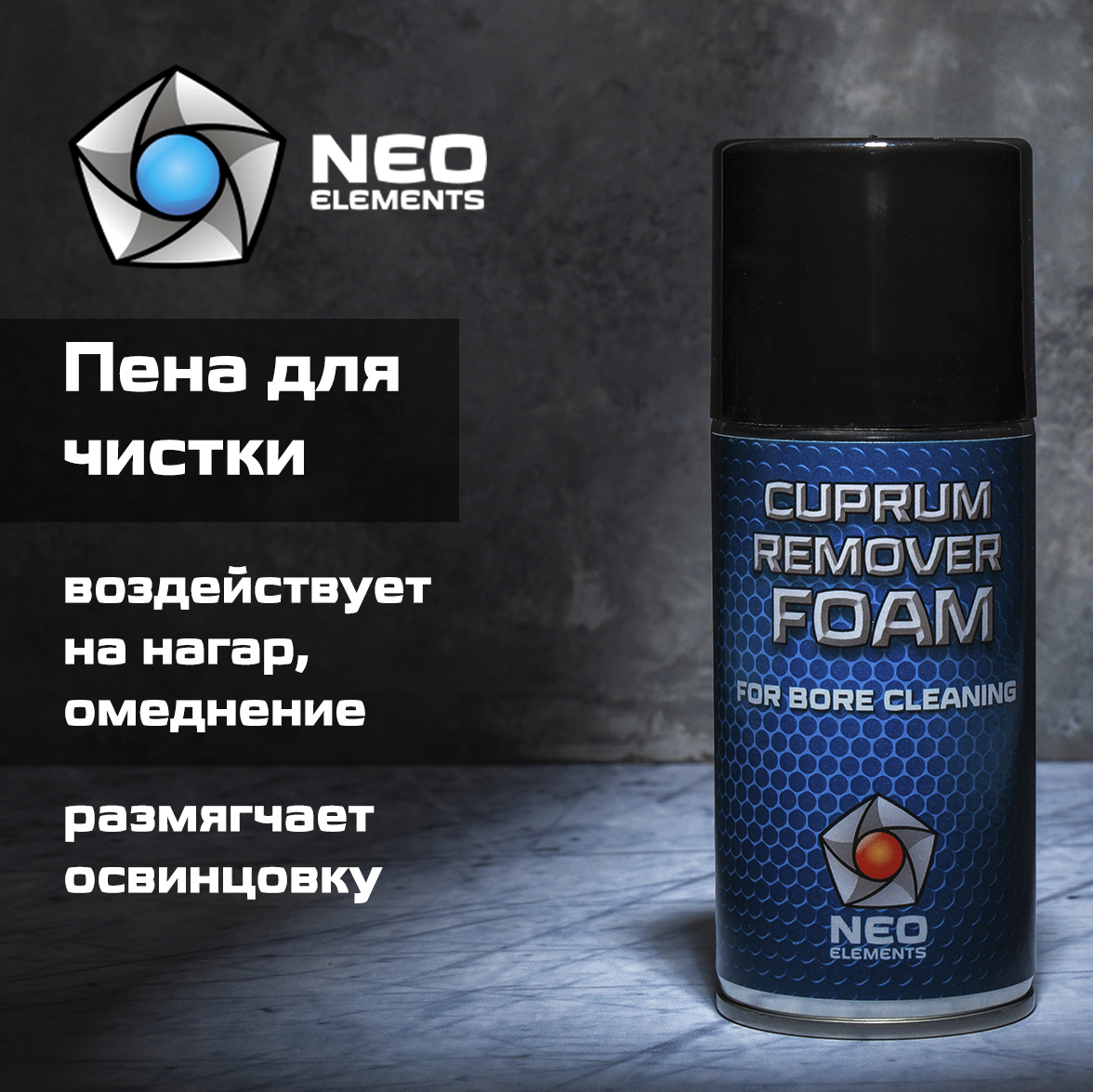 Пена для чистки оружия NEO elements CUPRUM REMOVER FOAM 210 мл, средство  для чистки оружия - купить с доставкой по выгодным ценам в  интернет-магазине OZON (428391552)