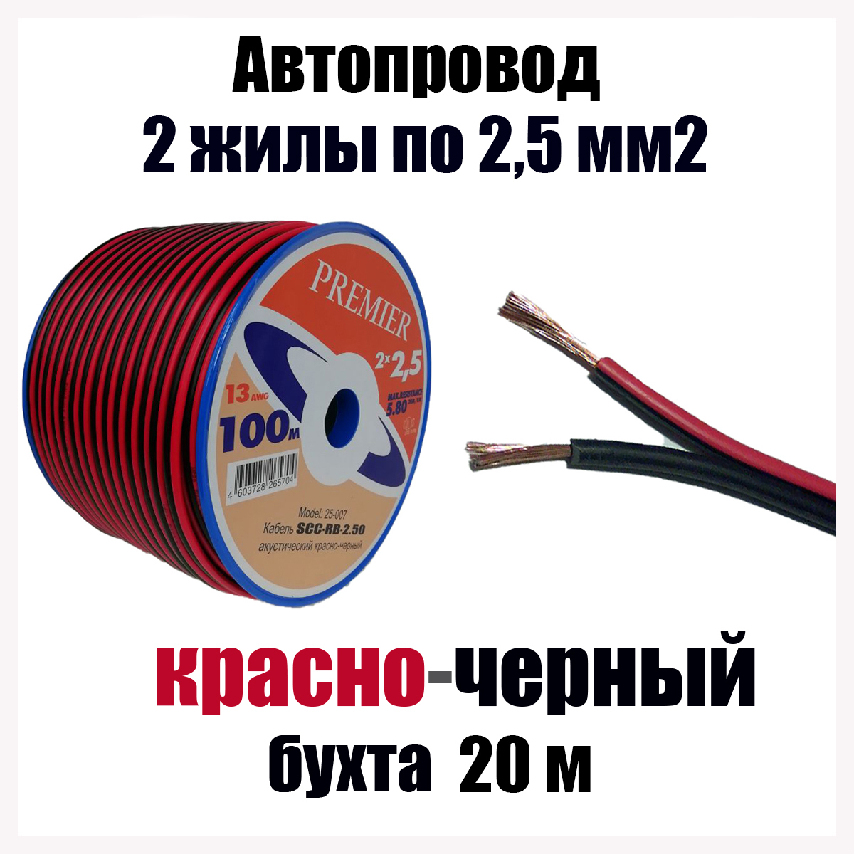 Автопроводка,проводавтомобильныйкрасно-черныйШВПМ2х2,50мм2,длина20м