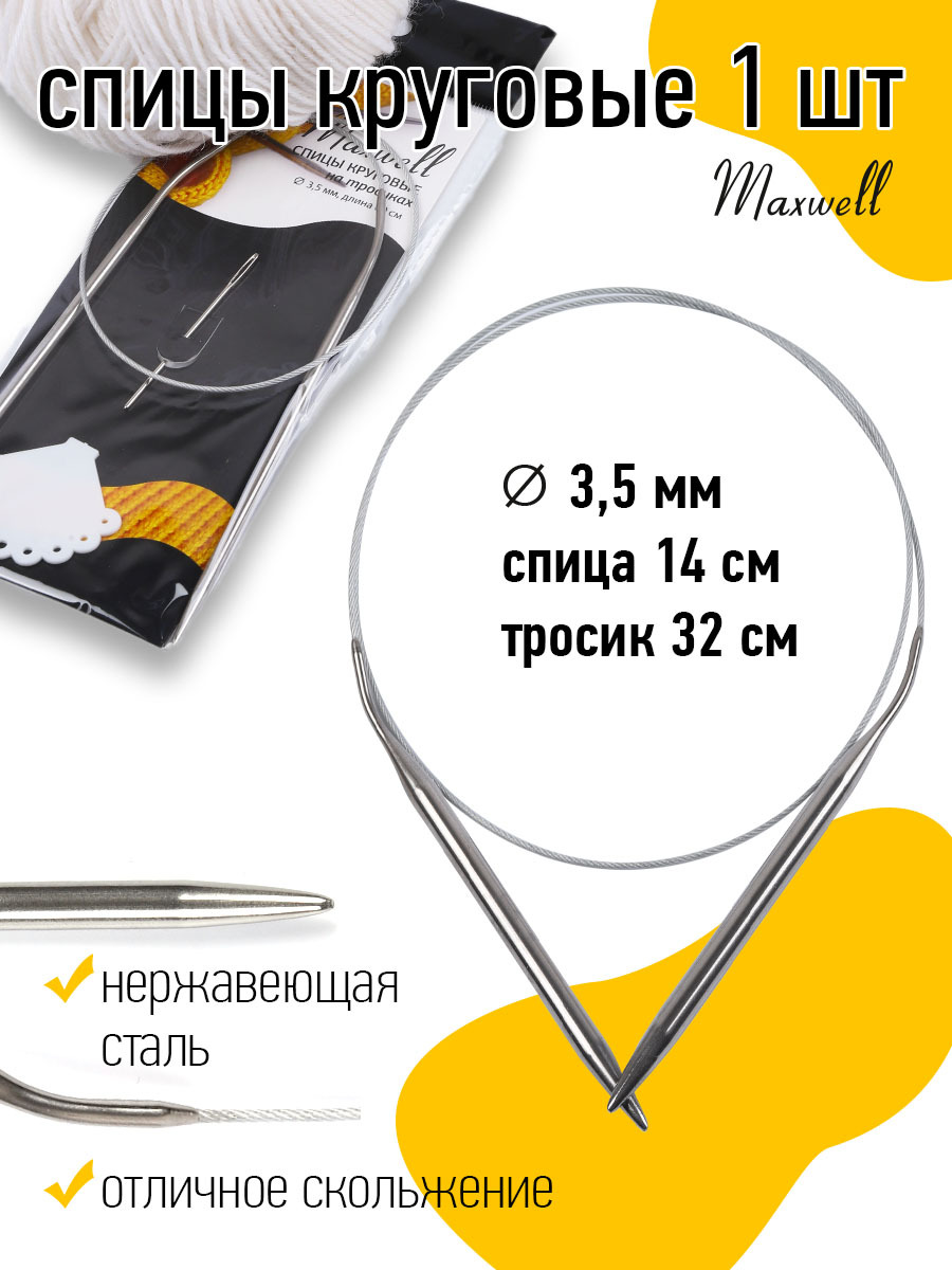 Спицы для вязания круговые Maxwell Black 3,5 мм 60 см